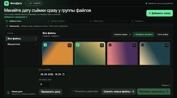 ФотоДата с открытой папкой: четыре файла, два отмечены галочками, внизу поле новой даты съёмки