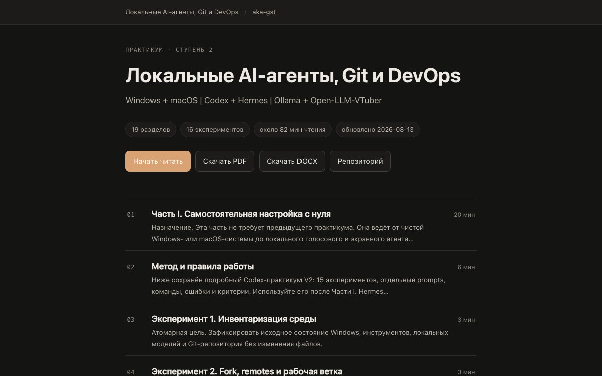 Страница практикума «Локальные AI-агенты, Git и DevOps»: 19 разделов, 16 экспериментов, кнопки чтения, PDF и DOCX, список частей