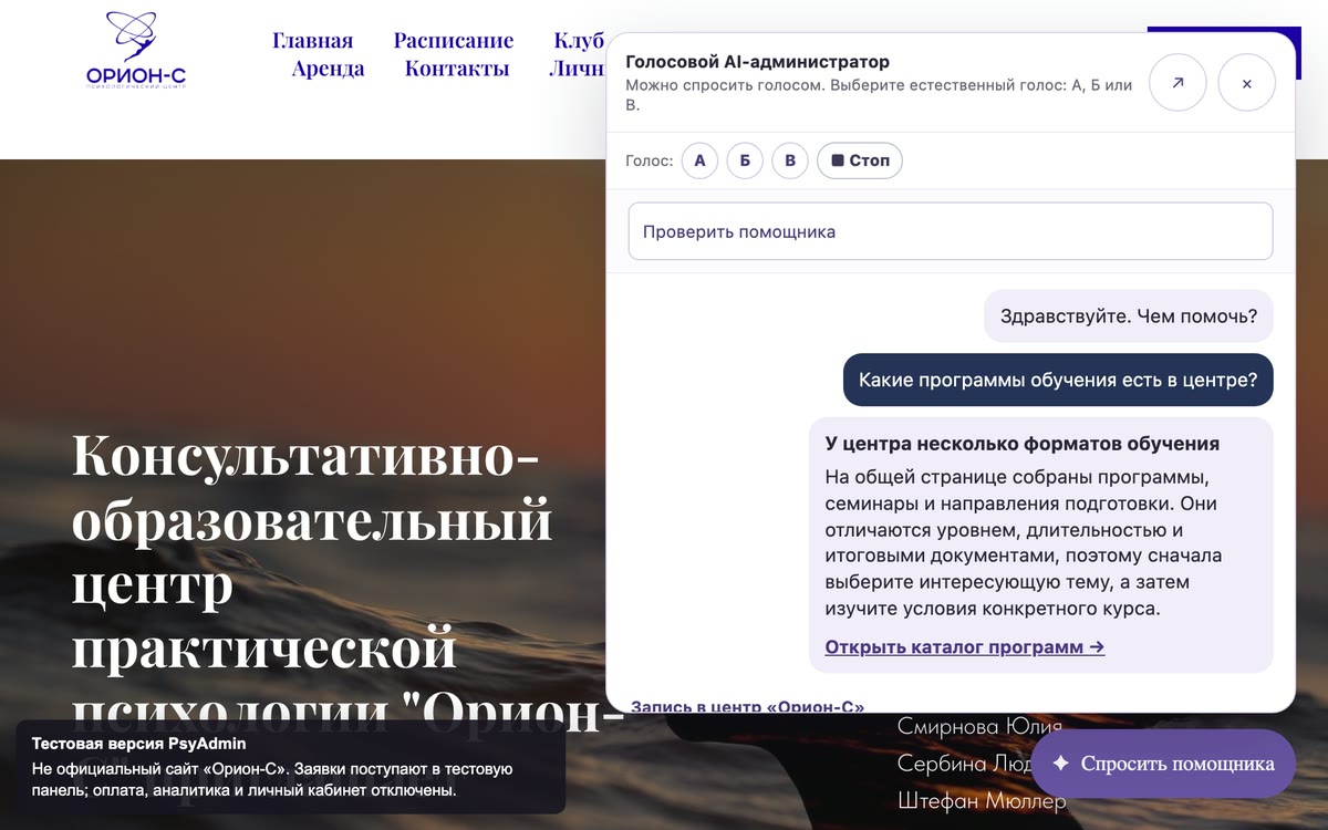 Живой сайт «Орион-С» с открытым помощником: на вопрос «какие программы обучения есть в центре» он отвечает по страницам центра, рядом кнопки выбора голоса